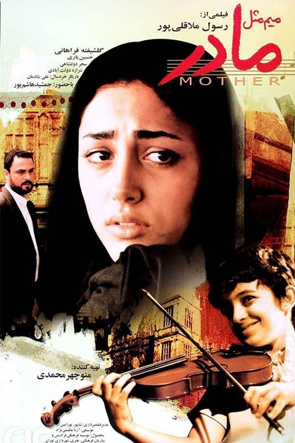 IR - M for Mother میم مثل مادر - Golshifteh Farahani (2006)