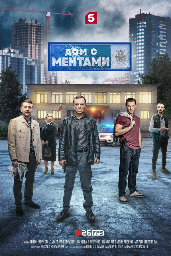 RU - Дом с ментами (2024)