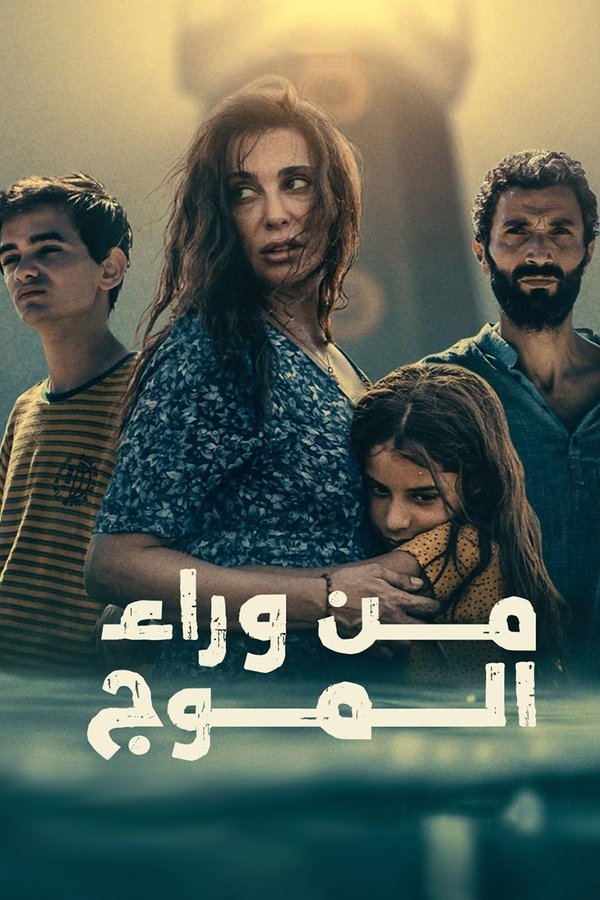 AR - فيلم من وراء الموج (2024)