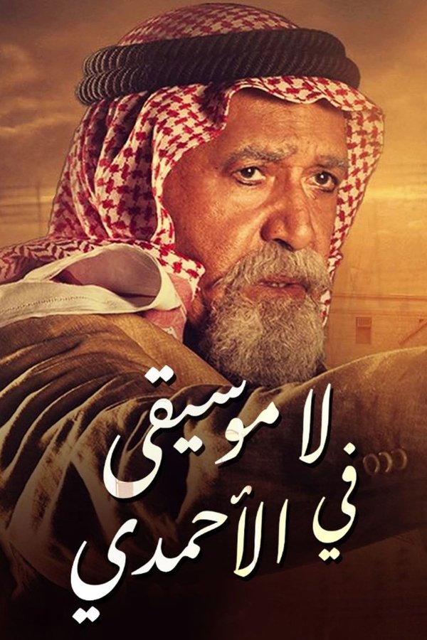 AR - مسلسل لا موسيقى في الأحمدي