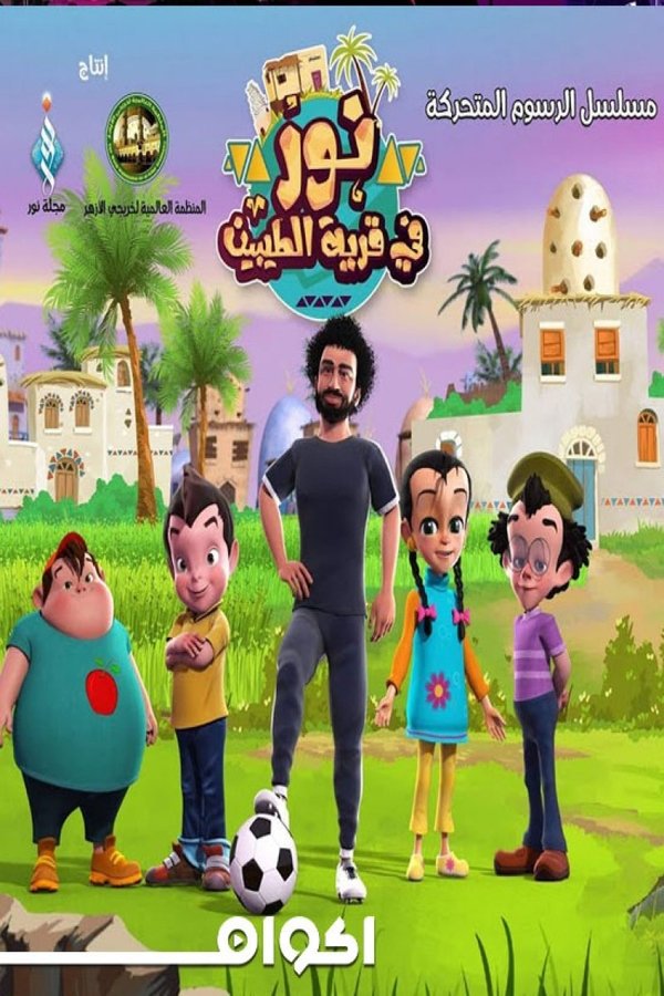 AR - نور فى قرية الطيبين