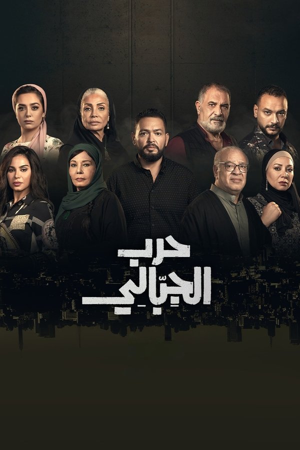 AR - مسلسل حرب الجبالي