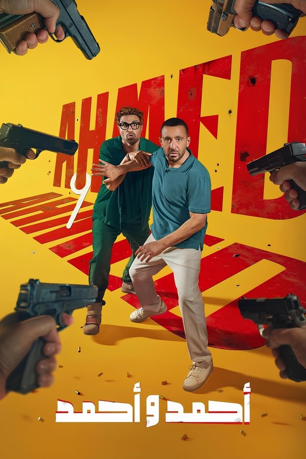 AR - HDCAM فيلم أحمد وأحمد (2025)