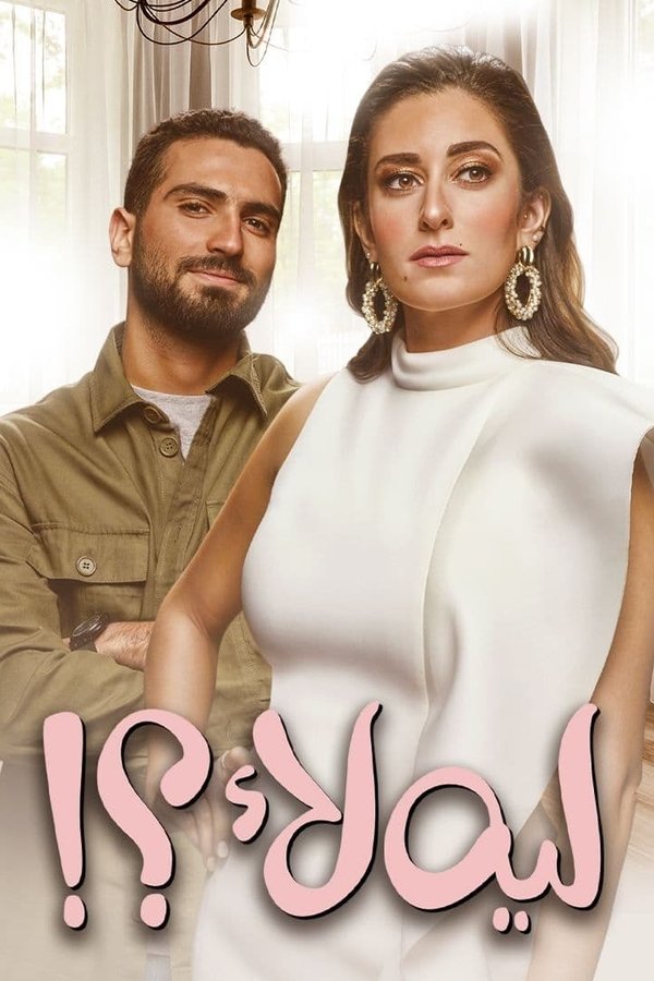 AR - مسلسل ليه لأ