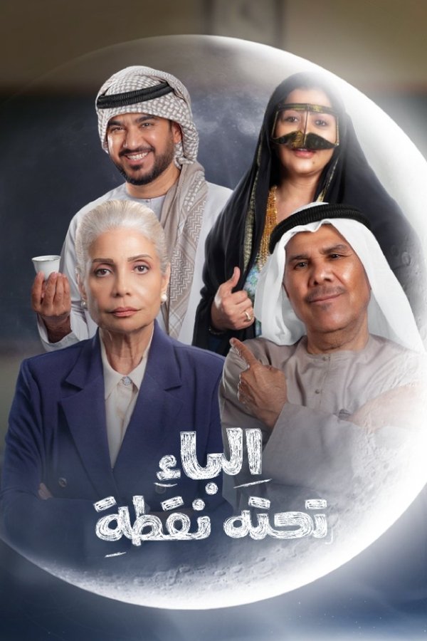 AR - مسلسل الباء تحته نقطة