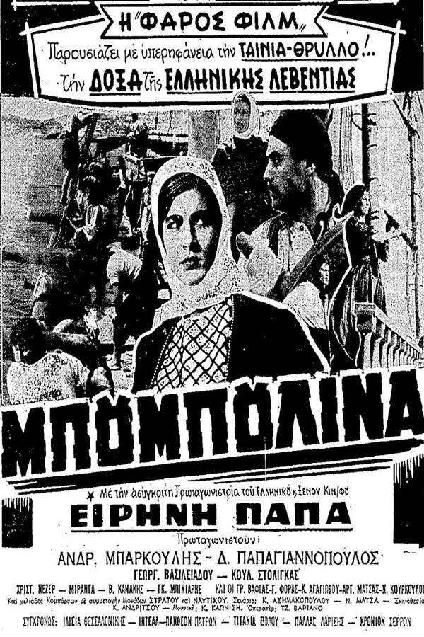GR - Μπουμπουλίνα  (1959)