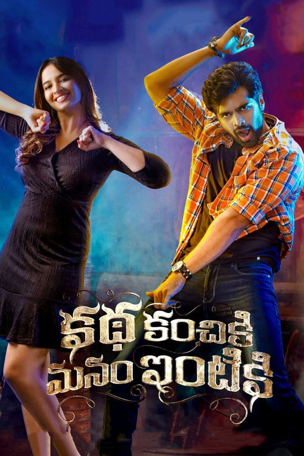 TG - Katha Kanchiki Manam Intiki  (2022)