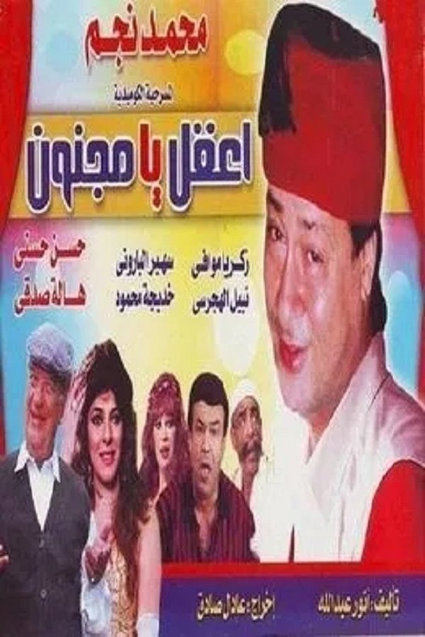AR - مسرحية اعقل يا مجنون
