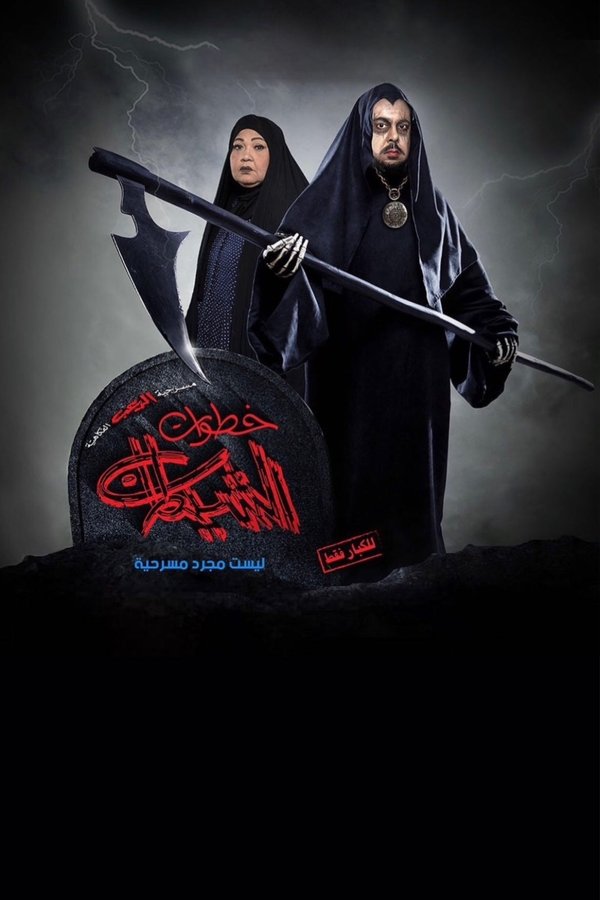 AR - مسرحية خطوات الشيطان (2019)