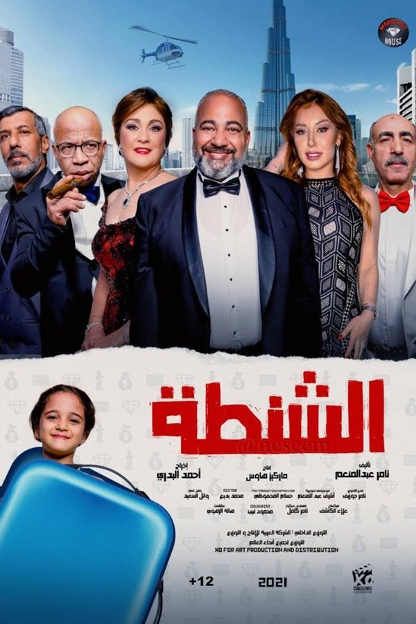 AR - فيلم الشنطة