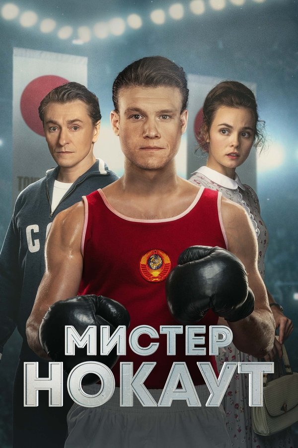 RU - Mister Knockout (2022)