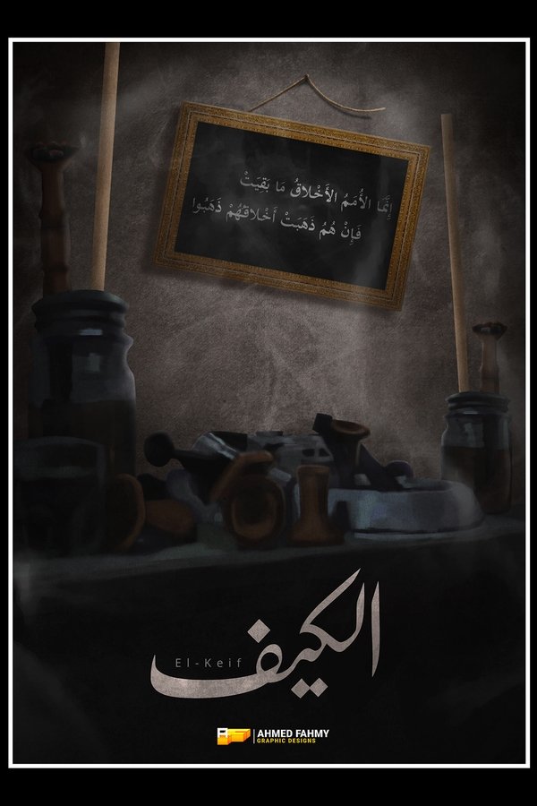 AR - فيلم الكيف (1985)
