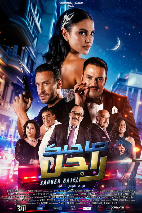 AR - HDCAM فيلم صاحبك راجل (2024)