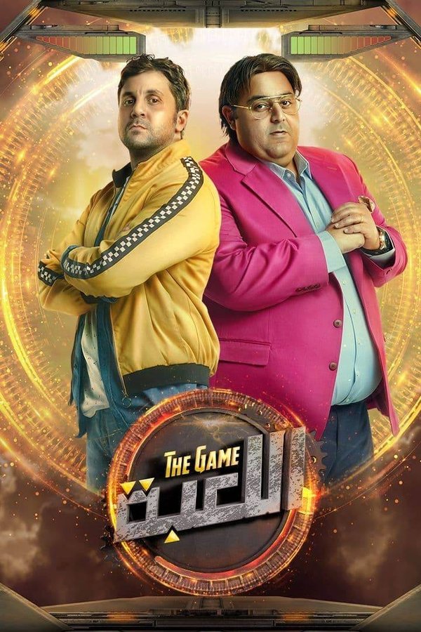 AR - مسلسل اللعبة S01 E01