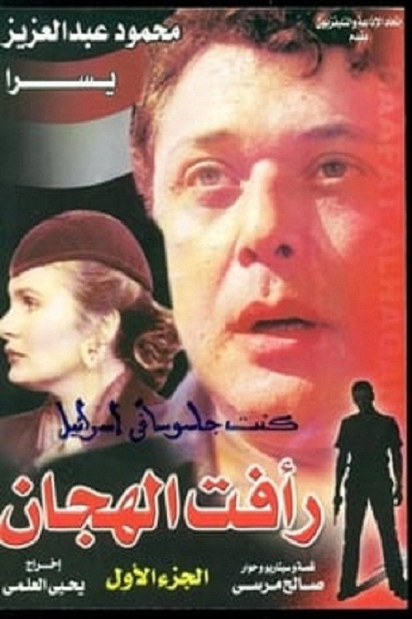 AR - مسلسل رأفت الهجان
