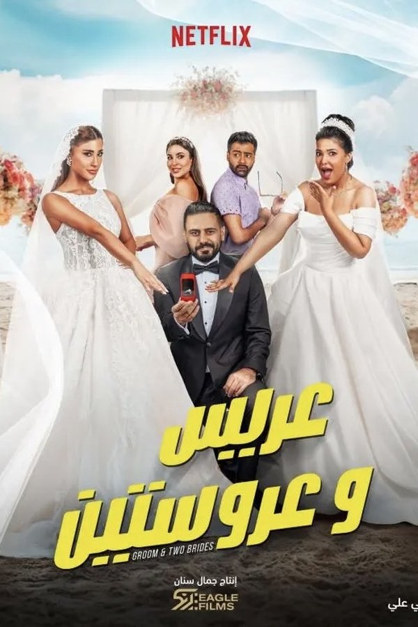 AR - فيلم عريس وعروستين (2025)