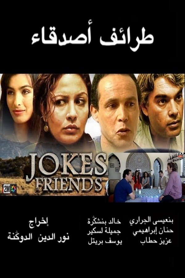 AR - الفيلم المغربي طرائف أصدقاء