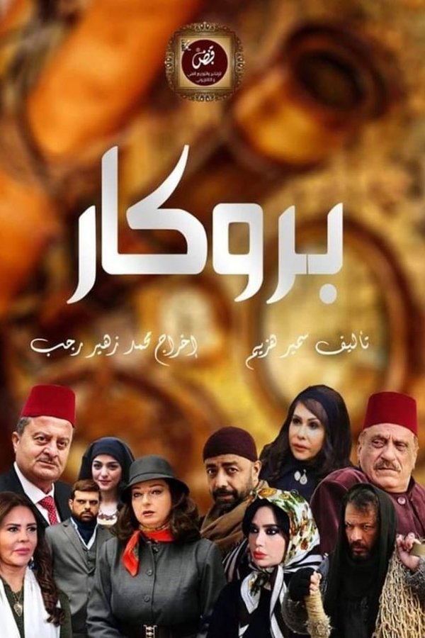 AR - مسلسل بروكار ج2