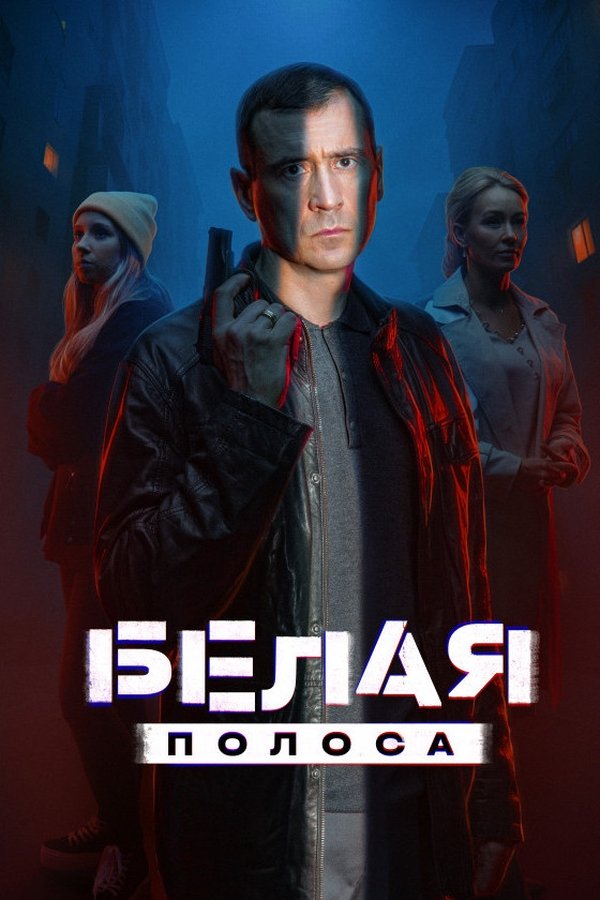 RU - Белая полоса (2025) S01 E01
