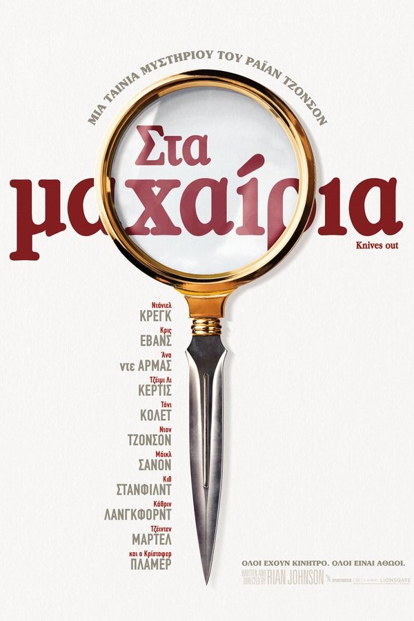 GR - Στα Μαχαίρια (2019)