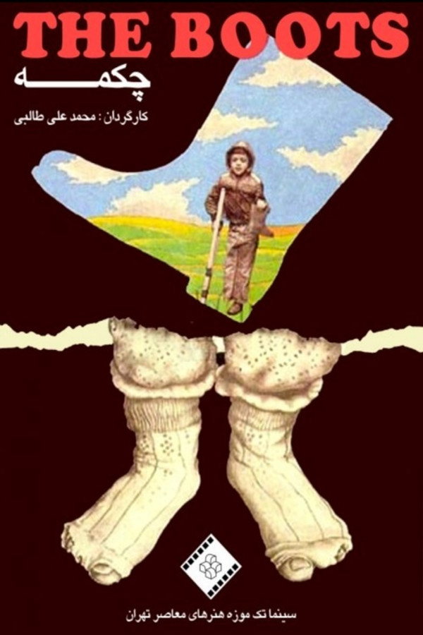 The Boot چکمه (1993)