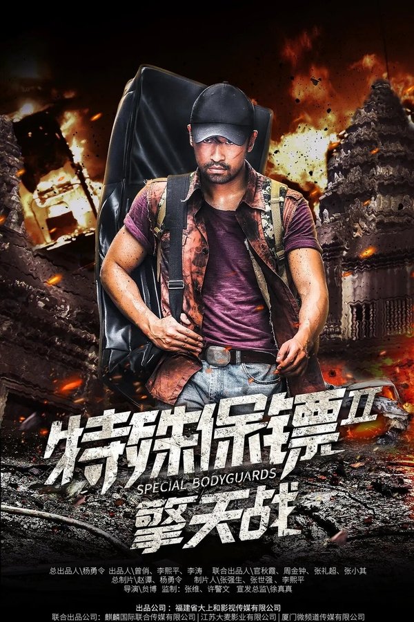 AR - Special Bodyguard 2  (2020)