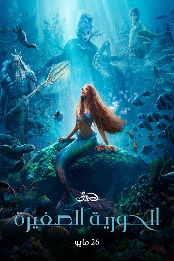 AR - The Little Mermaid 4K (2023)