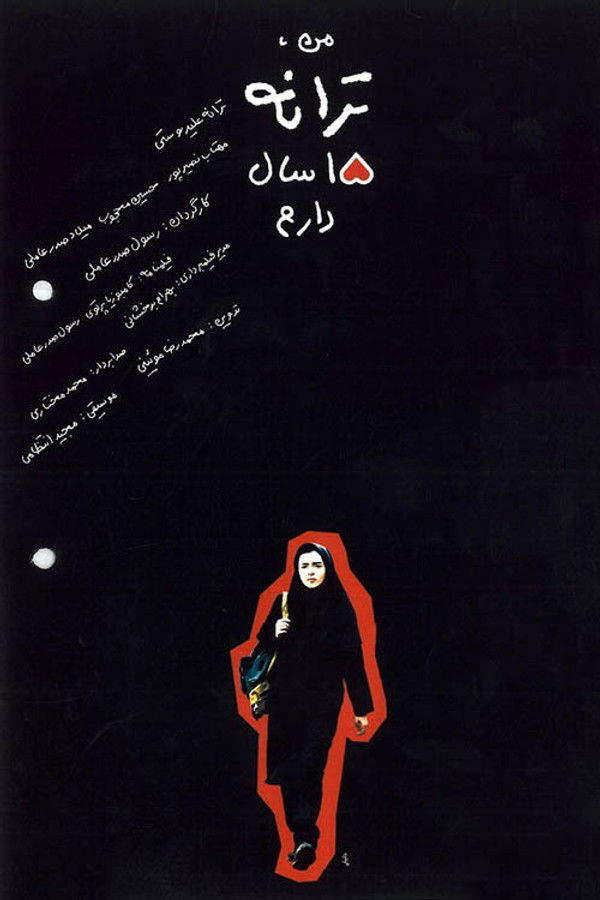 IR - Man Taraneh 15 Sal Daram من ترانه 15 سال دارم