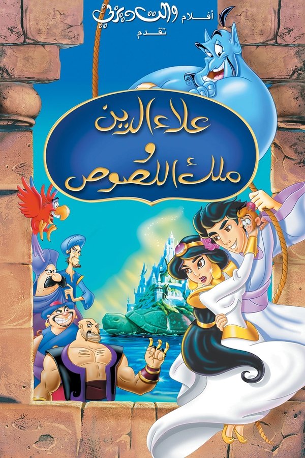 AR - Aladdin and the King of Thieves (1996)
