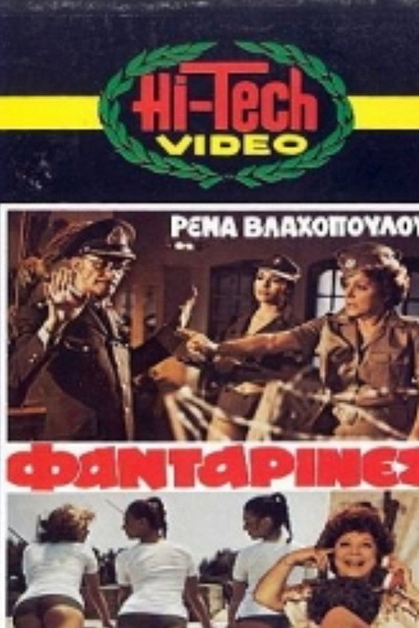 GR - Οι Φανταρίνες (1979)