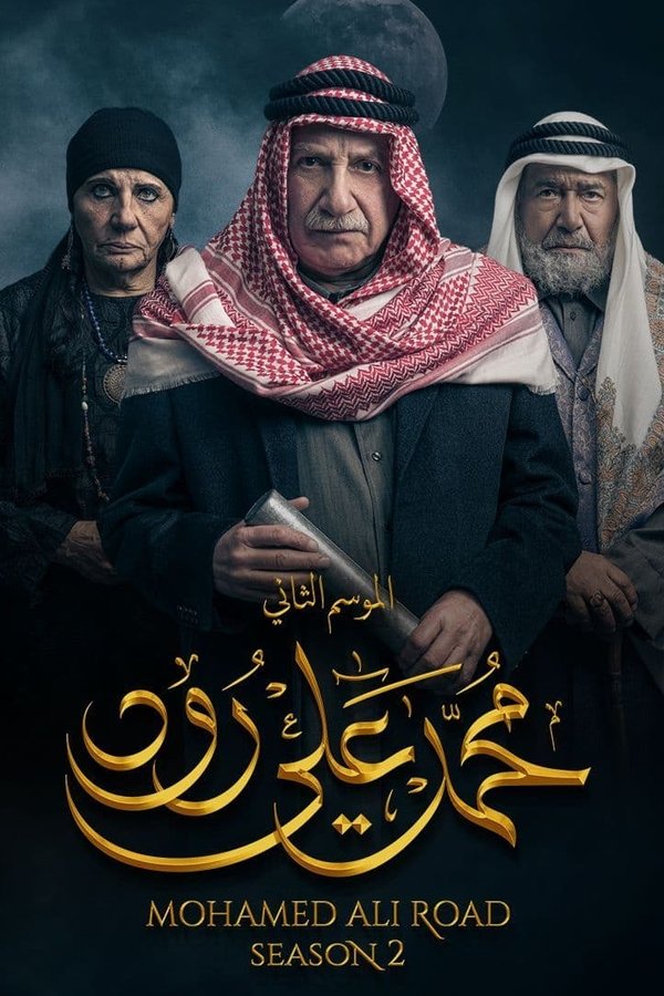 AR - 2مسلسل محمد علي رود ج