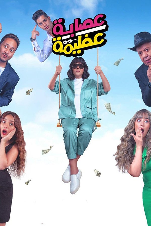 AR - فيلم عصابة عظيمة (2024)