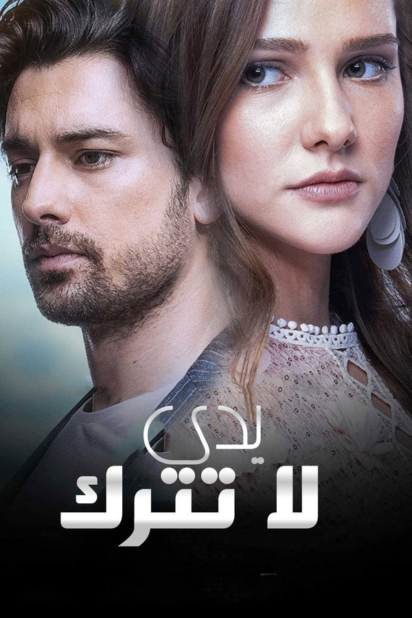 AR - مسلسل لا تترك يدي S01 E01