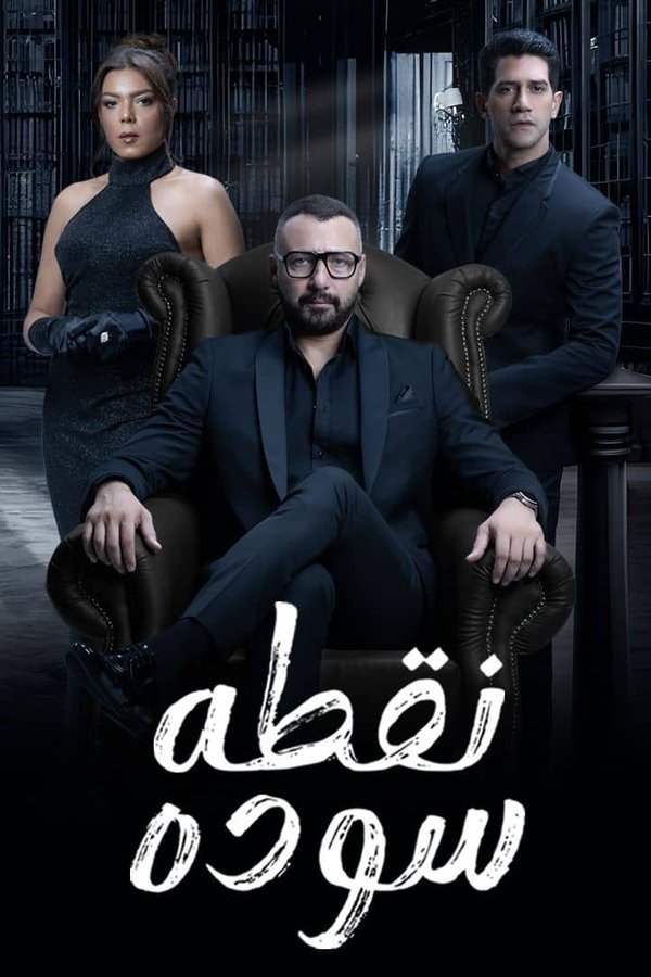 AR - مسلسل نقطة سودة S01 E01