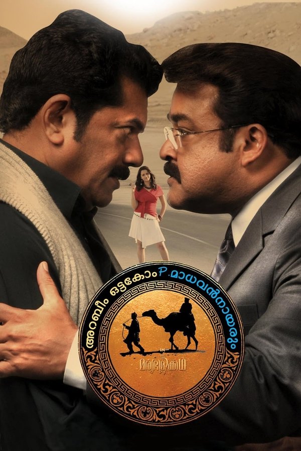 ML - Oru Marubhoomi Kadha (2011)