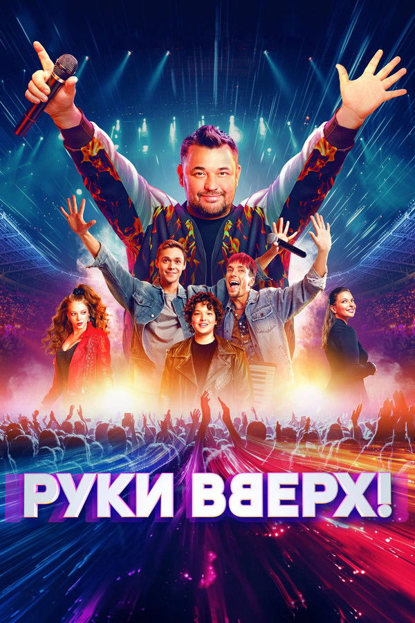 RU - Ruki Vverh! (2024)