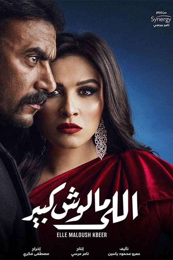 AR - مسلسل اللي مالوش كبير