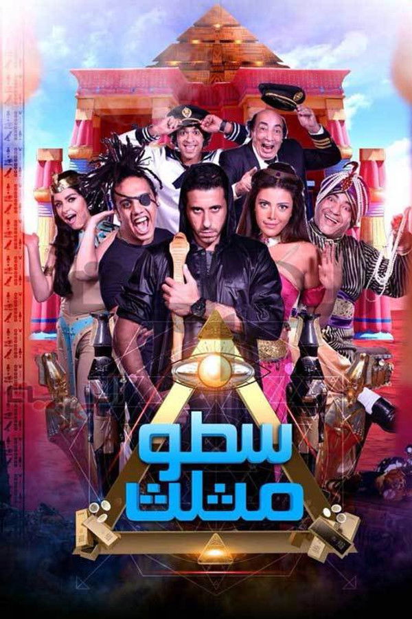 AR - فيلم سطو مثلث