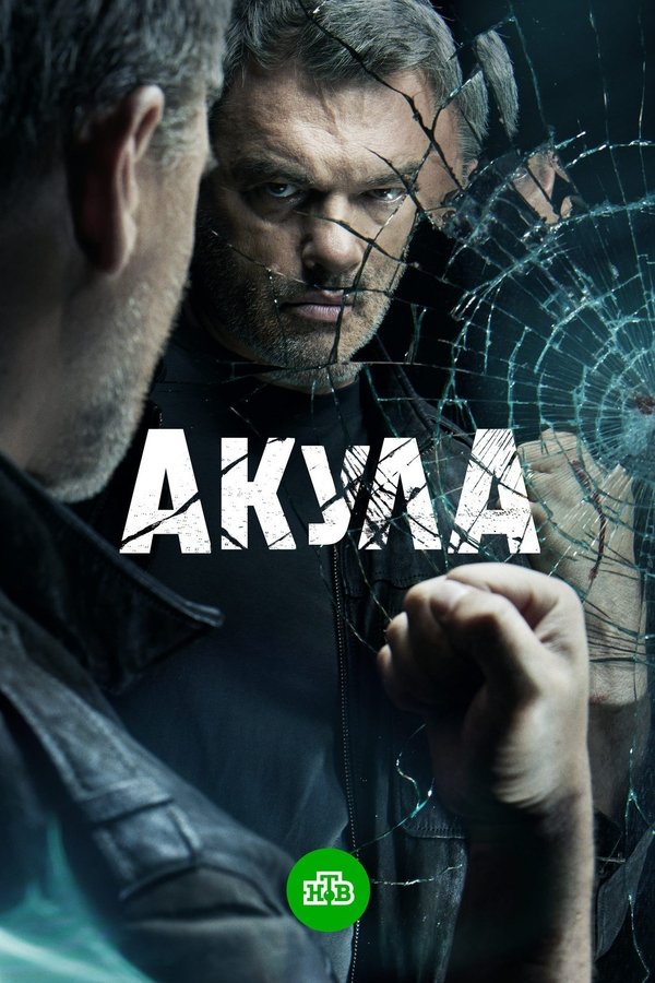 RU - Акула