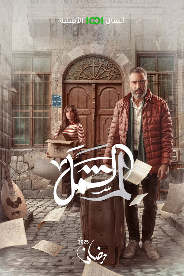 AR - مسلسل لم الشمل