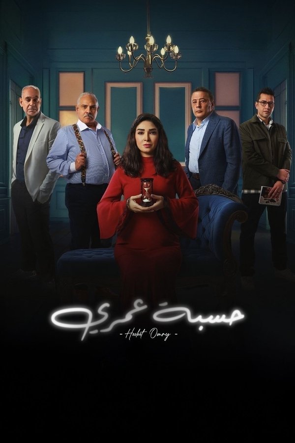 AR - مسلسل حسبة عمري