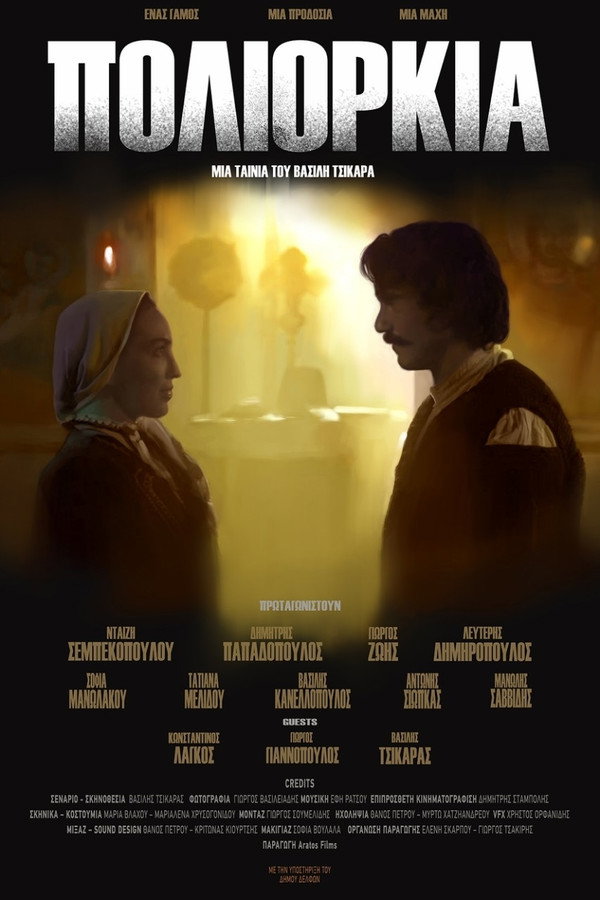 GR - Πολιορκία (2019)