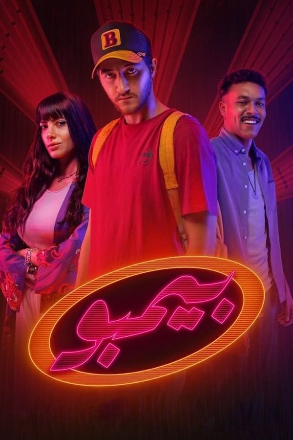 AR - مسلسل بيمبو