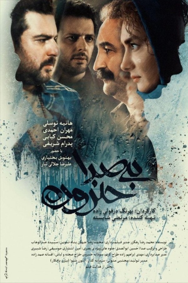 IR - Biseda Halazoon بی صدا حلزون