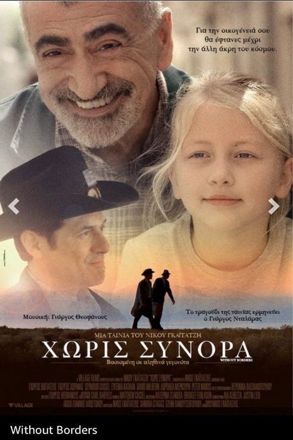 GR - Χωρίς Σύνορα  (2011)