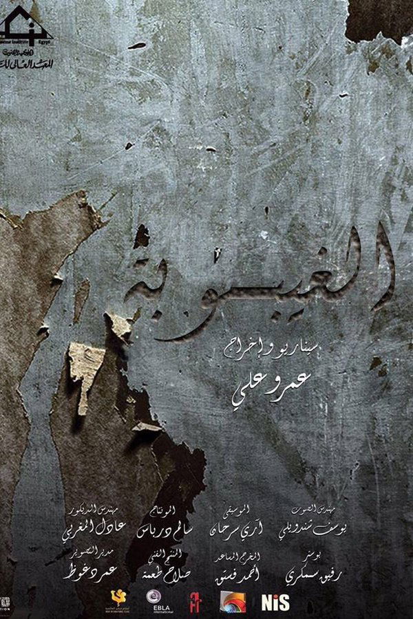 AR - فيلم الغيبوبة (2016)