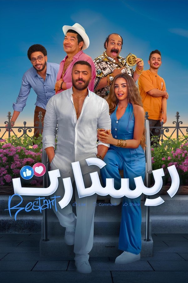 AR - فيلم ريستارت (2025)