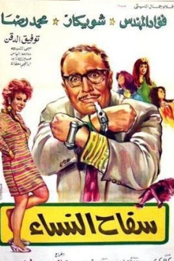 AR - فيلم سفاح النساء (1970)