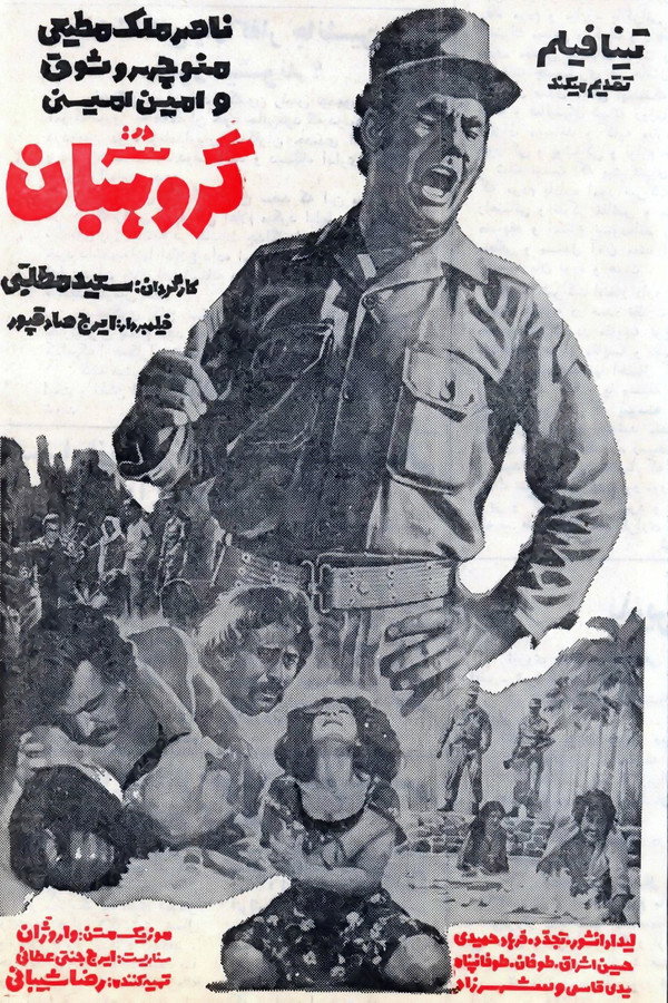 IR - Sar Grouhban سر گروهبان