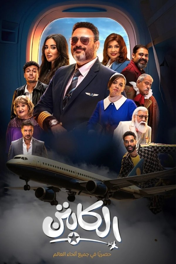 AR - مسلسل الكابتن